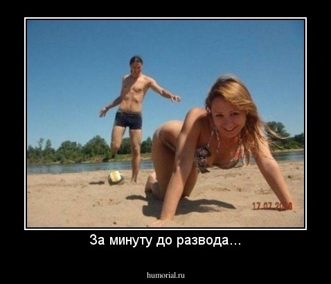 За минуту до развода...