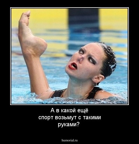 А в какой ещё спорт возьмут с такими руками?