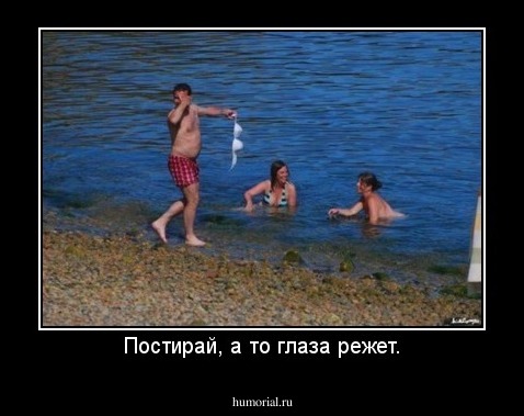Постирай, а то глаза режет.