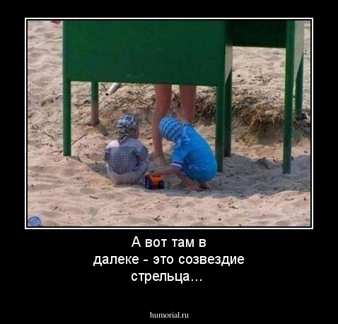 А вот там в далеке - это созвездие стрельца...