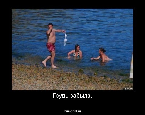 Грудь забыла.