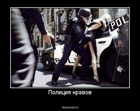 Полиция нравов