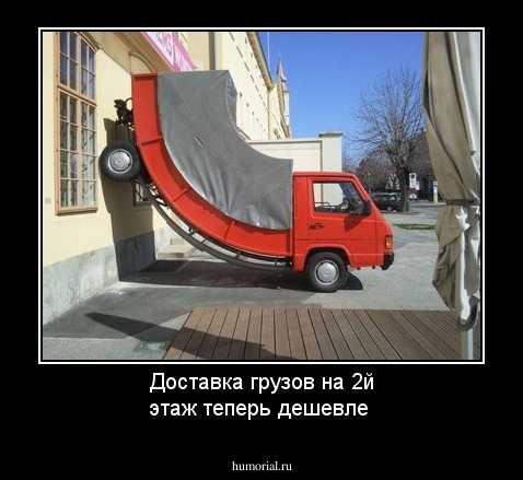 Доставка грузов на 2й этаж теперь дешевле