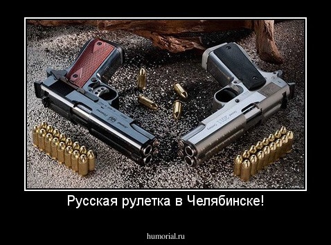 Русская рулетка в Челябинске!