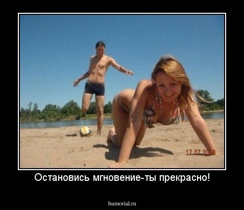 Остановись мгновение-ты прекрасно!