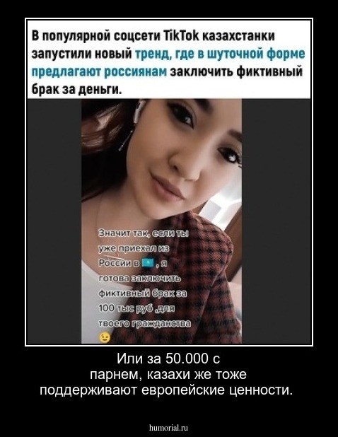 Или за 50.000 с парнем, казахи же тоже поддерживают европейские ценности.