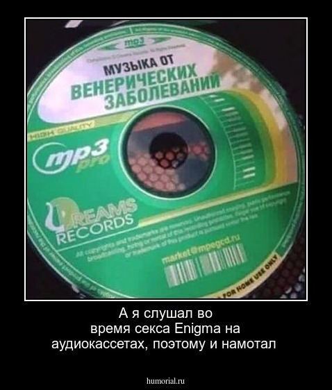 А я слушал во время секса Еnigma на аудиокассетах, поэтому и намотал
