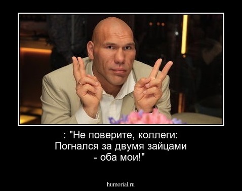 : "Не поверите, коллеги: Погнался за двумя зайцами - оба мои!"