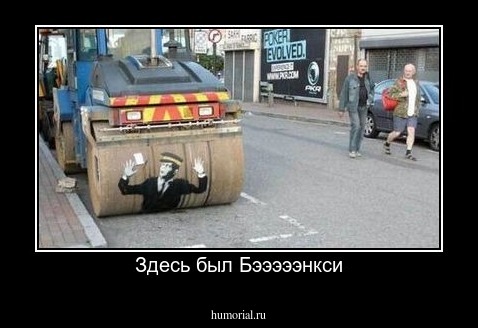 Здесь был Бэээээнкси