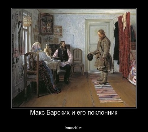 Макс Барских и его поклонник