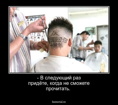 - В следующий раз придёте, когда не сможете прочитать.