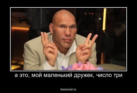а это, мой маленький дружек, число три