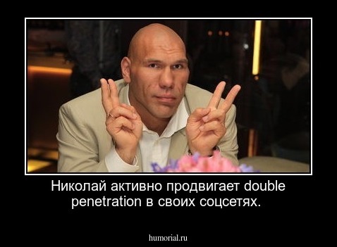 Николай активно продвигает double penetration в своих соцсетях.