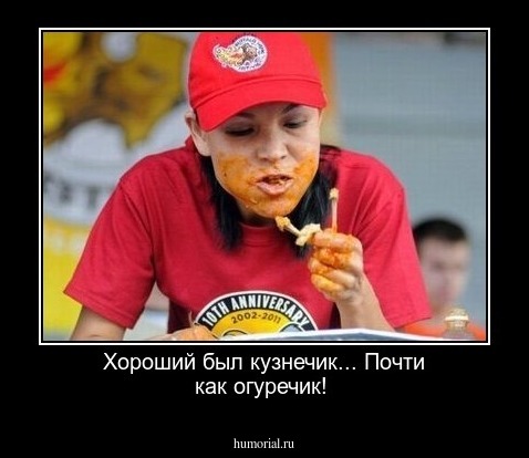  Хороший был кузнечик... Почти как огуречик!