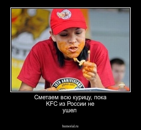 Сметаем всю курицу, пока KFC из России не ушел