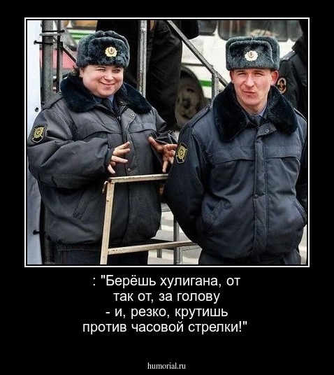 : "Берёшь хулигана, от так от, за голову - и, резко, крутишь против часовой стрелки!"