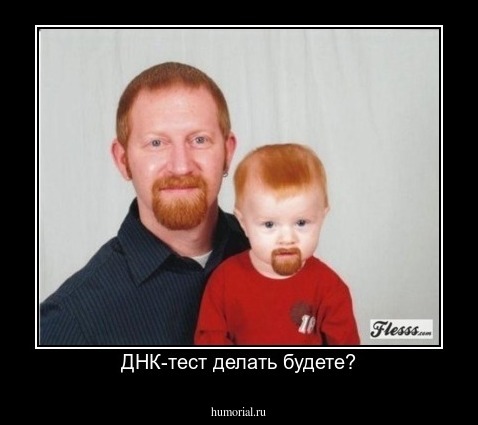 ДНК-тест делать будете?