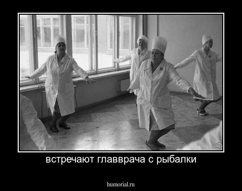 встречают главврача с рыбалки