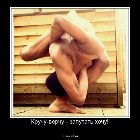 Кручу-верчу - запутать хочу!