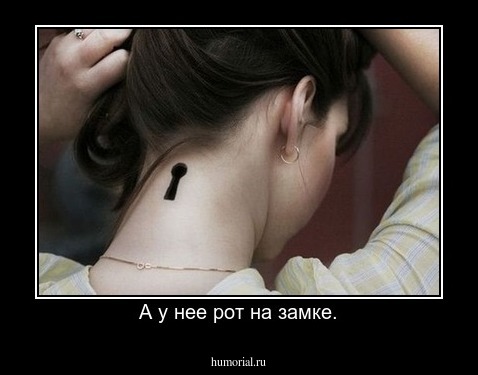 А у нее рот на замке.