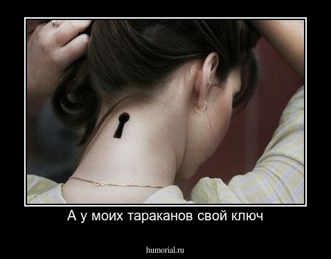А у моих тараканов свой ключ