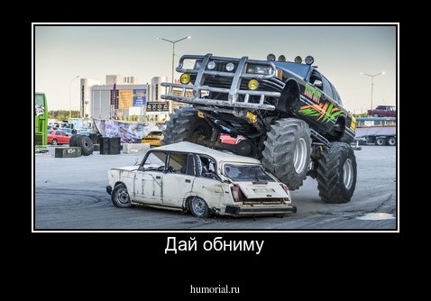 Дай обниму