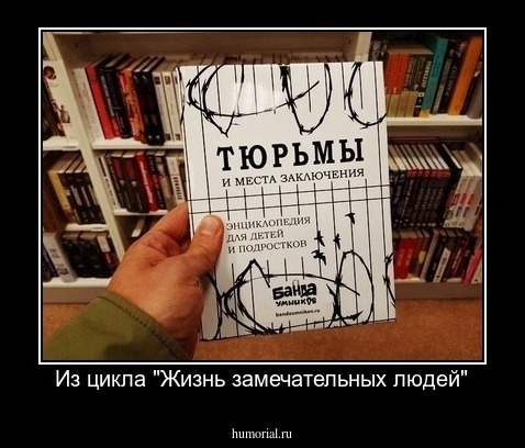  Из цикла "Жизнь замечательных людей"