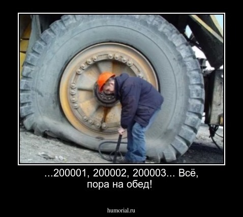  ...200001, 200002, 200003... Всё, пора на обед!