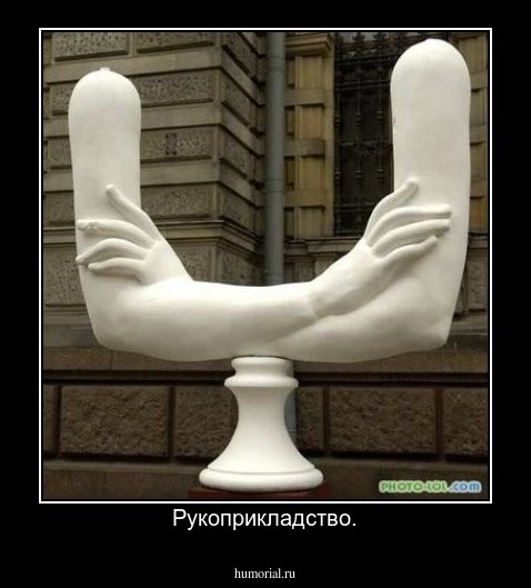  Рукоприкладство.