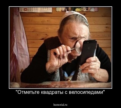 "Отметьте квадраты с велосипедами"