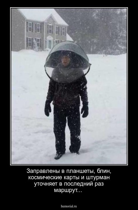 Заправлены в планшеты, блин, космические карты и штурман уточняет в последний раз маршрут...