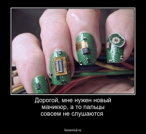Дорогой, мне нужен новый маникюр, а то пальцы совсем не слушаются