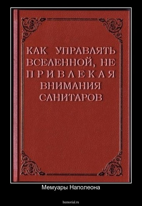 Мемуары Наполеона