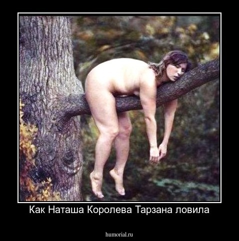 Как Наташа Королева Тарзана ловила