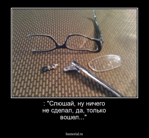  : "Слюшай, ну ничего не сделал, да, только вошел..."