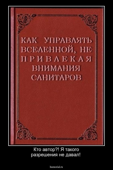 Кто автор?! Я такого разрешения не давал!