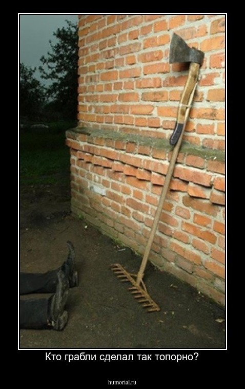 Кто грабли сделал так топорно?