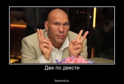 Две по двести