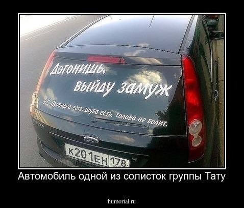 Автомобиль одной из солисток группы Тату