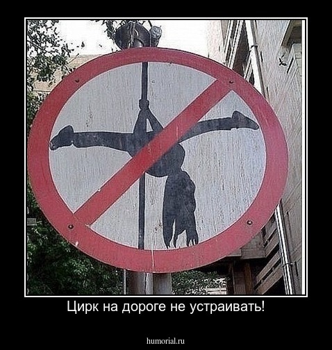 Цирк на дороге не устраивать!