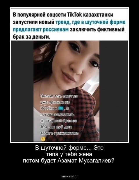 В шуточной форме... Это типа у тебя жена потом будет Азамат Мусагалиев?
