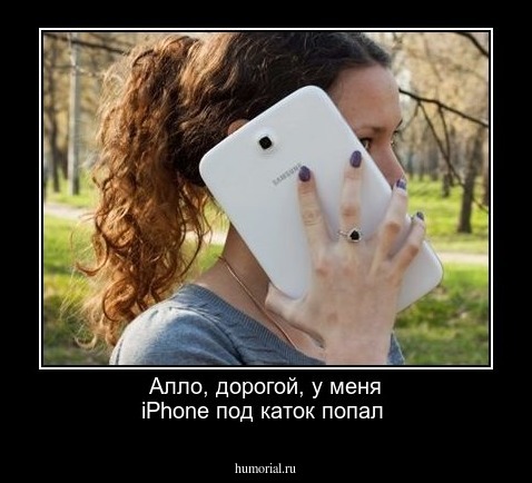 Алло, дорогой, у меня iPhone под каток попал