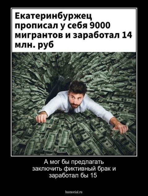 А мог бы предлагать заключить фиктивный брак и заработал бы 15