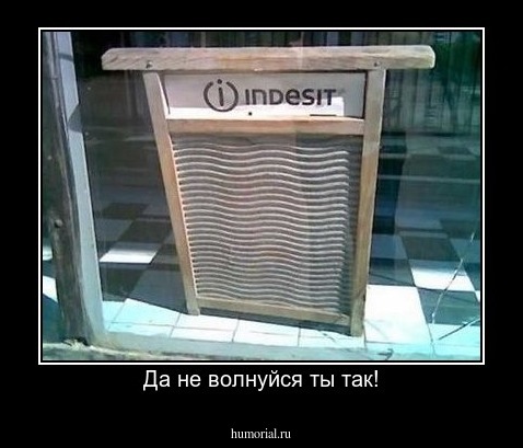 Да не волнуйся ты так!