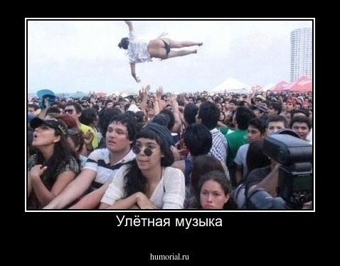 Улётная музыка