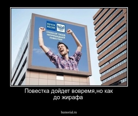 Повестка дойдет вовремя,но как до жирафа 