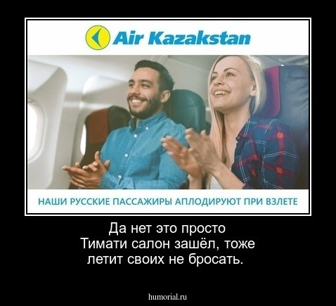 Да нет это просто Тимати салон зашёл, тоже летит своих не бросать.