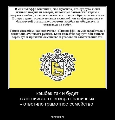 кэшбек так и будет с английского: возврат наличных - ответило грамотное семейство