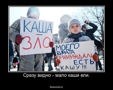 Сразу видно - мало каши ели.