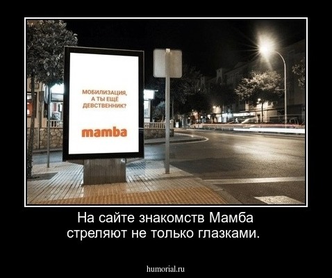 На сайте знакомств Мамба стреляют не только глазками.